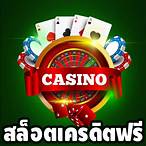 เว็บสล็อตเครดิตฟรี
